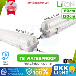 โคมเปล่ากันน้ำ T8 ใช้กับหลอด led กันน้ำ กันฝน ip65 ใช้ภายนอก…