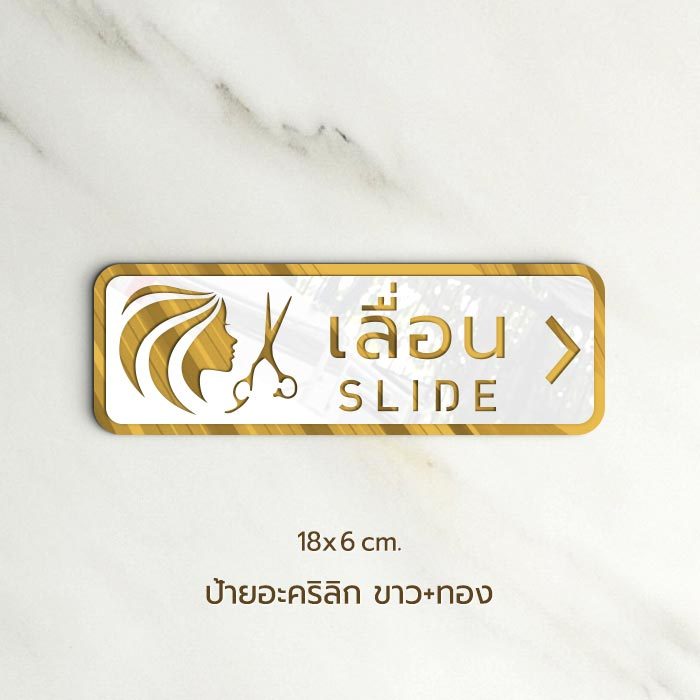 VAROZiN ป้ายเลื่อน Slide สำหรับติดประตูกระจก ร้านเสริมสวย ทำจากอะคริลิก พรีเมี่ยม