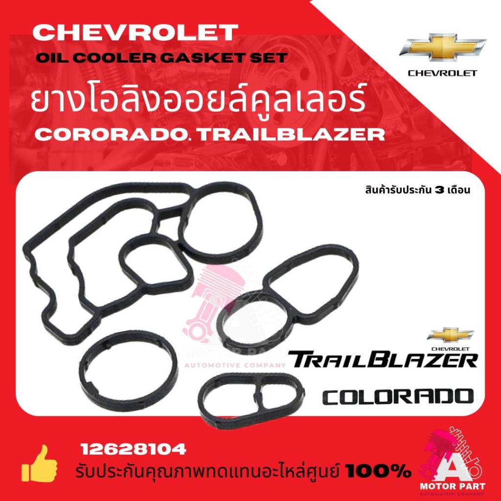 โอริงออยคูเลอร์CHEVROLET COLORADO TRAILBLAZER DURAMAX ชุดปะเก็นออยล์คูลเลอร์ เชฟโรเลต โคโลราโด