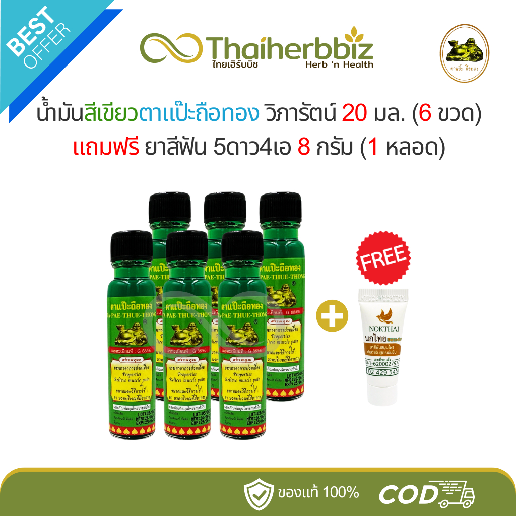[โปร6+1] น้ำมันเขียวตาแป๊ะถือทอง โพธิ์วัฒน์สมุนไพร (วิภารัตน์) - 20 มล. (6 ขวด) แถมยาสีฟัน (1 หลอด)