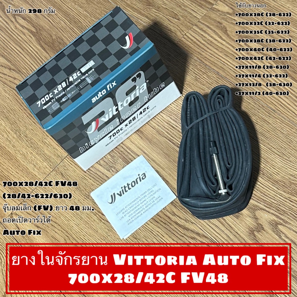 ยางในจักรยาน Vittoria Auto Fix 700x28/42C FV48