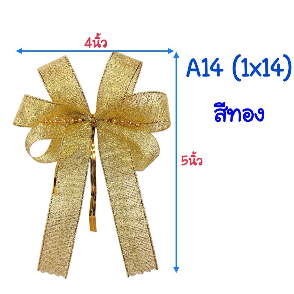 A14 โบว์ของขวัญ 14 ชิ้น ขนาด 4×6 นิ้ว โบว์สำเร็จรูป ขนาดใหญ่ งานไทย ทำมือ ราคา ถูกที่สุด ดีลบีเคเค แกลเลอรีภาพที่ 8