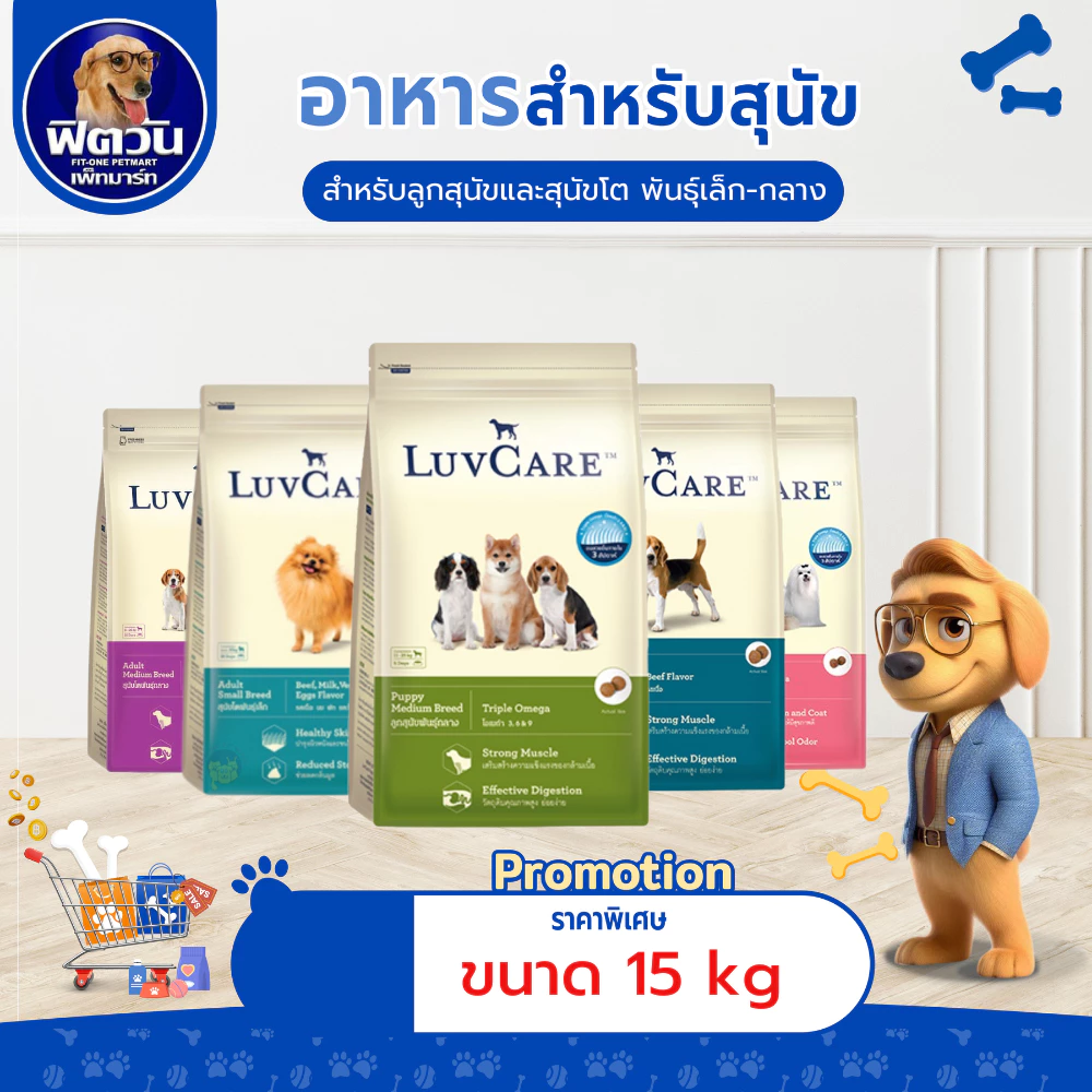 LuvCare สุนัขทุกสายพันธุ์ ขนาด 15 กิโลกรัม {อาหารสุนัขเม็ด}