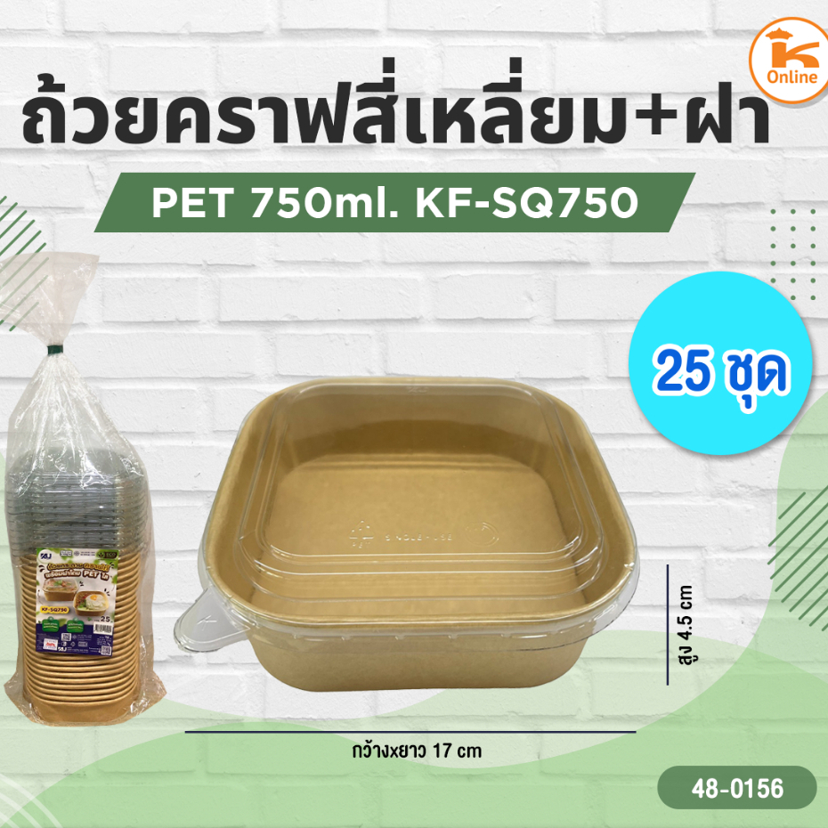 ถ้วยคราฟสี่เหลี่ยม+ฝา PET KF-SQ750 25ชุด