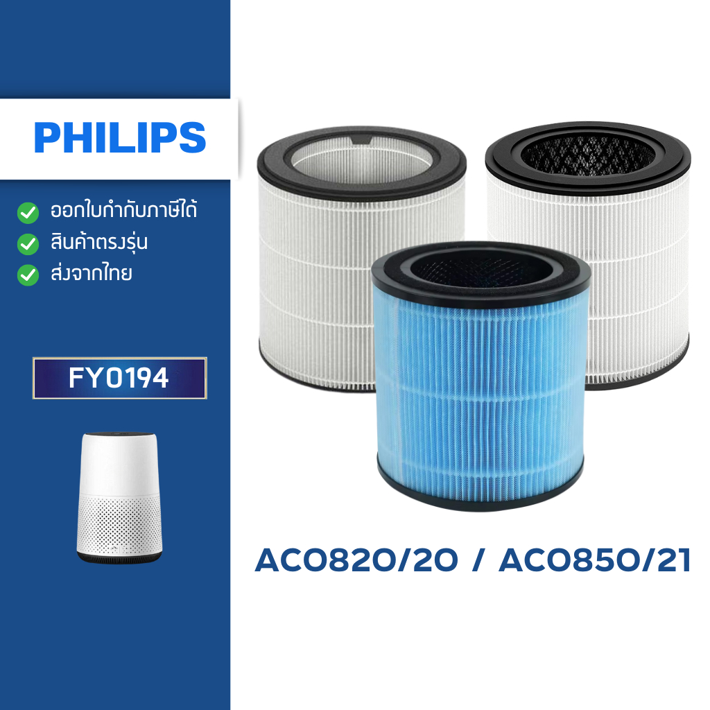 ไส้กรองอากาศ Philips AC0820 ฟิลเตอร์ FY0194 Air Purifier Filter สำหรับเครื่องฟอกอากาศ 800 series