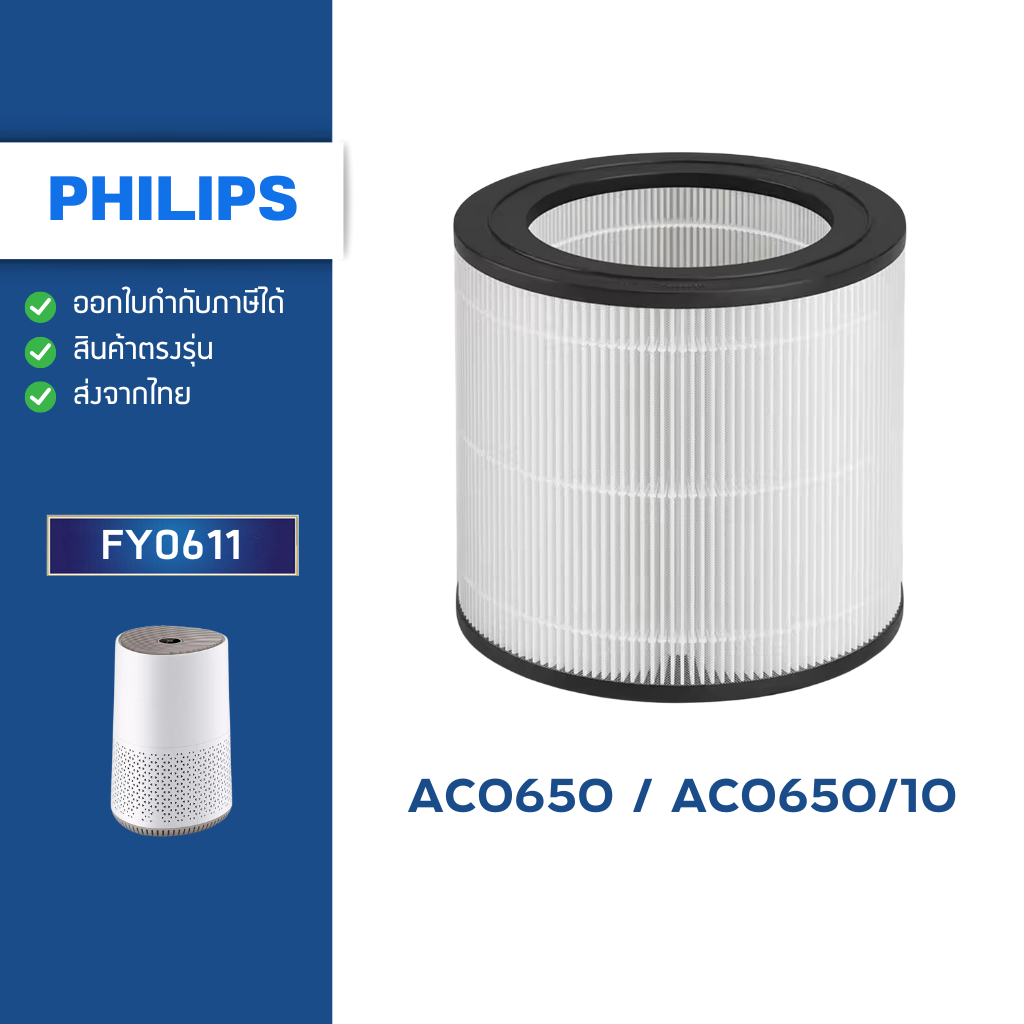 ไส้กรองอากาศ Philips AC0650 AC0650/10 ฟิลเตอร์กรอง รุ่น FY0611 ฟิลิปส์ Air Purifier Series 600i
