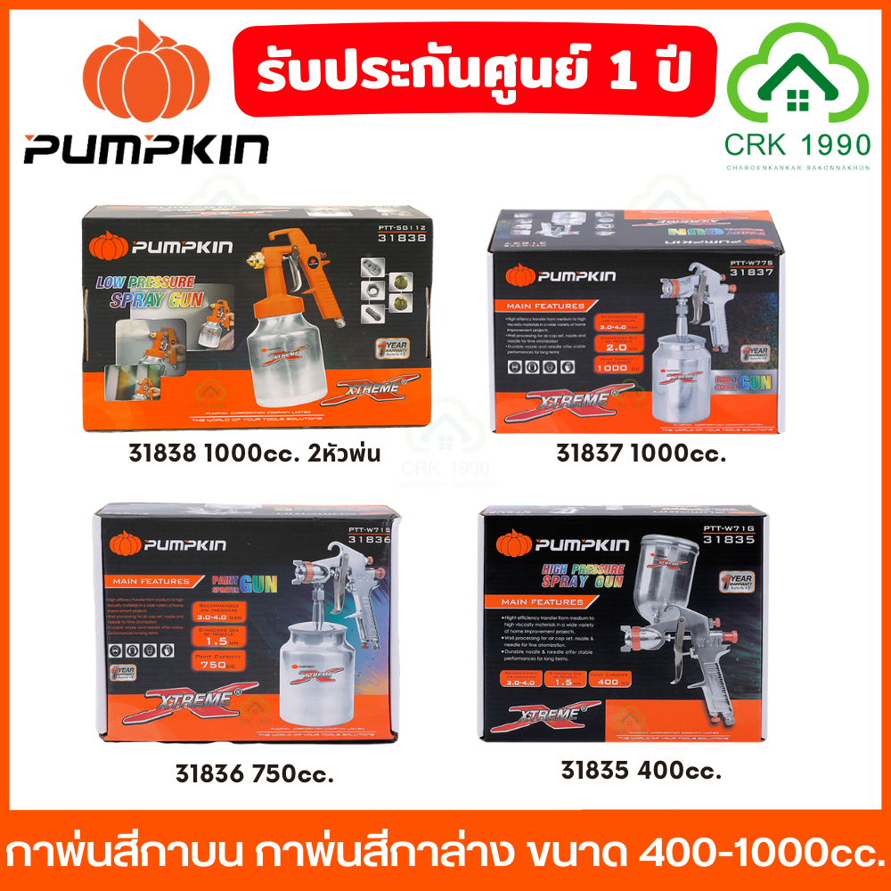 PUMPKIN กาพ่นสี กาพ่นสีกาบน กาพ่นสีกาล่าง ขนาด 400-1000cc. หัวฉีด 1.5-2 มม. แรงดันที่ใช้ 3-4 บาร์ ประกันศูนย์ 1 ปี