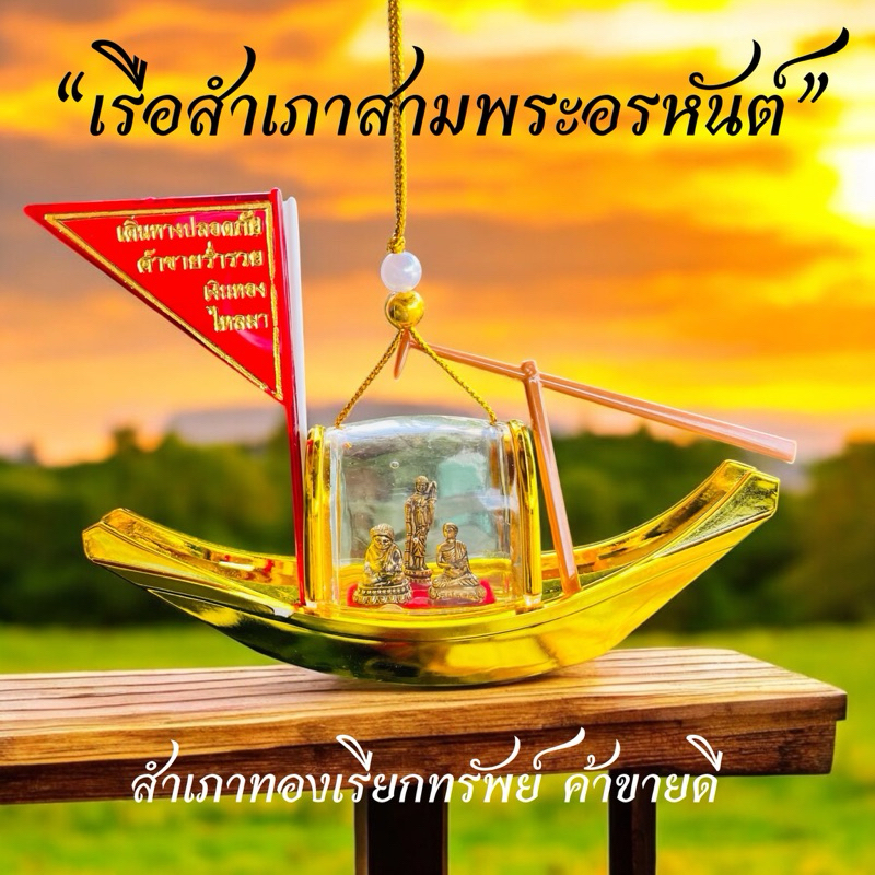 เรือสำเภาทอง+3พระอรหันต์บันดาลทรัพย์ ห้อยหน้ารถหรือแขวนหน้าบ้านเป็นสิริมงคล
