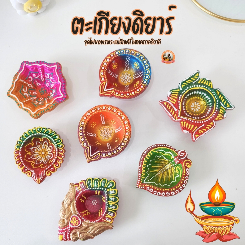 ตะเกียงดิยาร์ ต้อนรับดิวาลี Diwali ขอพรพระแม่ลักษมี