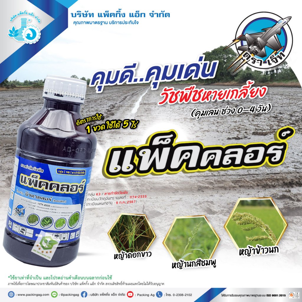 บิวทาคลอร์ คุมเลน (แพ็คคลอร์) 1ลิตร บิวทาคลอร์ 60% + เซฟเฟนเนอร์ ในนาข้าว ข้าวไม่แดง ไม่หงิก ไม่งัน ยาฆ่าหญ้า