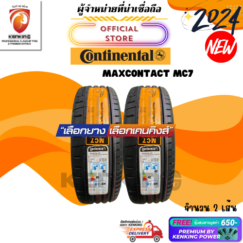 ผ่อน0% CONTINENTAL 235/40 R18 235/50 R18 รุ่น MAXCONTACT MC7 ยางใหม่ปี 2024 ( 2 เส้น) ยางขอบ18 Free!