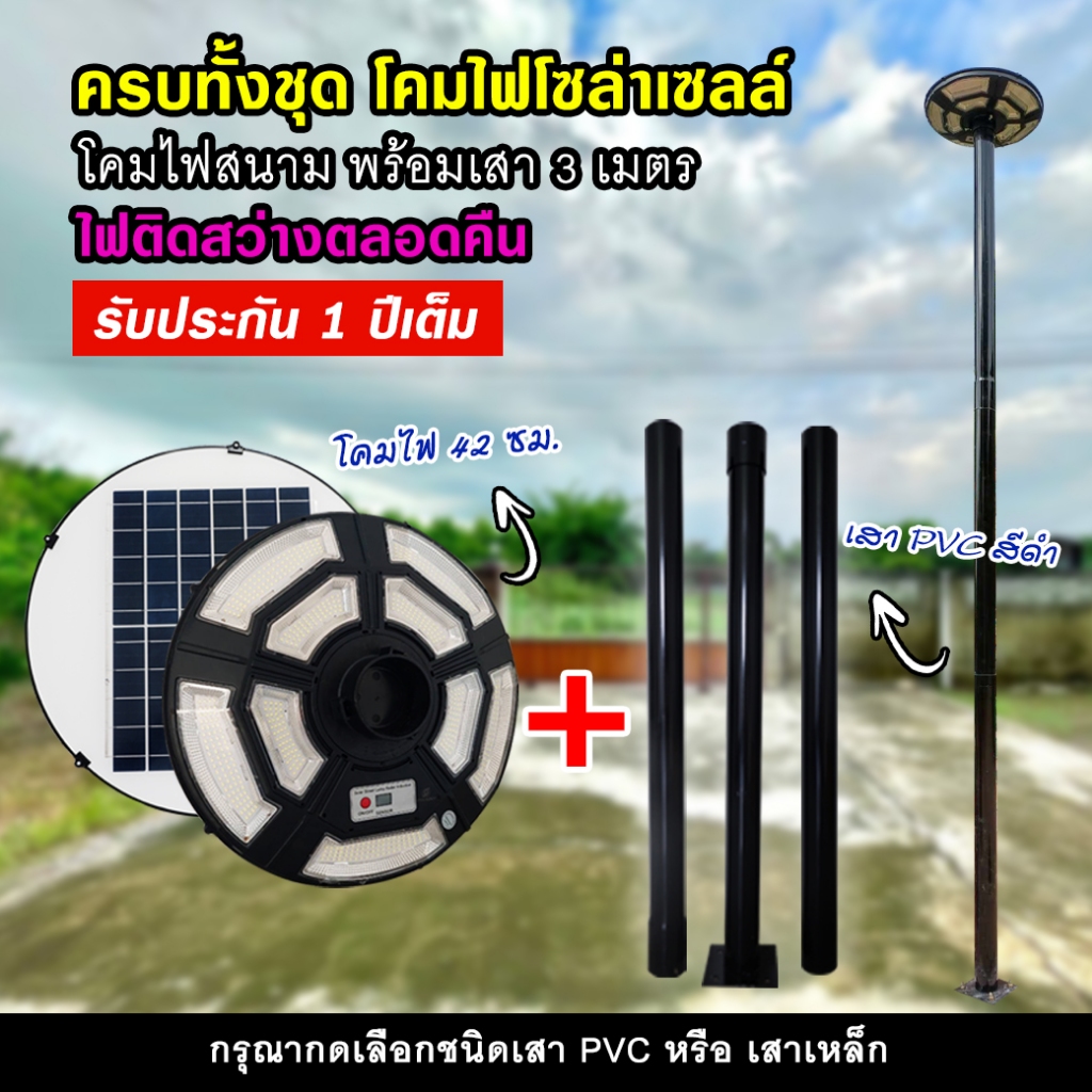 โคมไฟโซล่าเซลล์ 750LED พร้อมเสา 3 เมตร อุปกรณ์ติดตั้งครบชุด กรุณากดเลือกชนิดเสา PVC หรือ เหล็ก