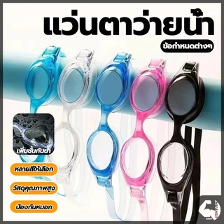 แว่นว่ายน้ำ แว่นกันน้ำ กันฝ้า ขอบยางนุ่ม ปรับขนาดได้ ความยืดหยุ่นที่ดี มุมมองกว้างไร้ขอบเขต ความละเอียดสูง