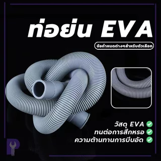 ท่อย่นพีแทรป ท่อย่นเอนกประสงค์ ท่ออเนกประสงค์ สายน้ำทิ้ง ท่อน้ำเสีย ทนต่อการสึกหรอ ใช้สำหรับระบายน้ำทิ้งเครื่องซักผ้า