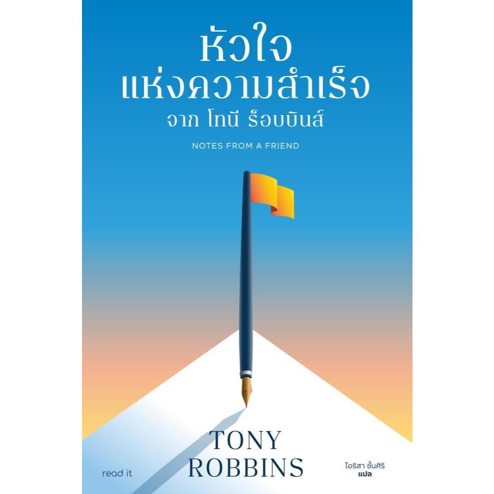 (พร้อมส่ง) หนังสือ หัวใจแห่งความสำเร็จจาก โทนี ร็อบบินส์ #จิตวิทยา พัฒนาตนเอง #Tony Robbins