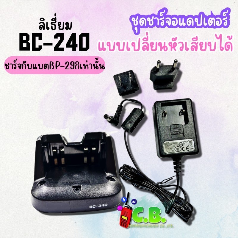 ชาร์จเจอร์ ICOM IC-86FX,IC-V86,IC-V86T,IC-G86 (รหัส BC-240)