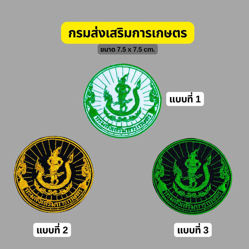📍(1-2 วันจัดส่ง) ตัวรีด อาร์ม กรมส่งเสริมการเกษตร