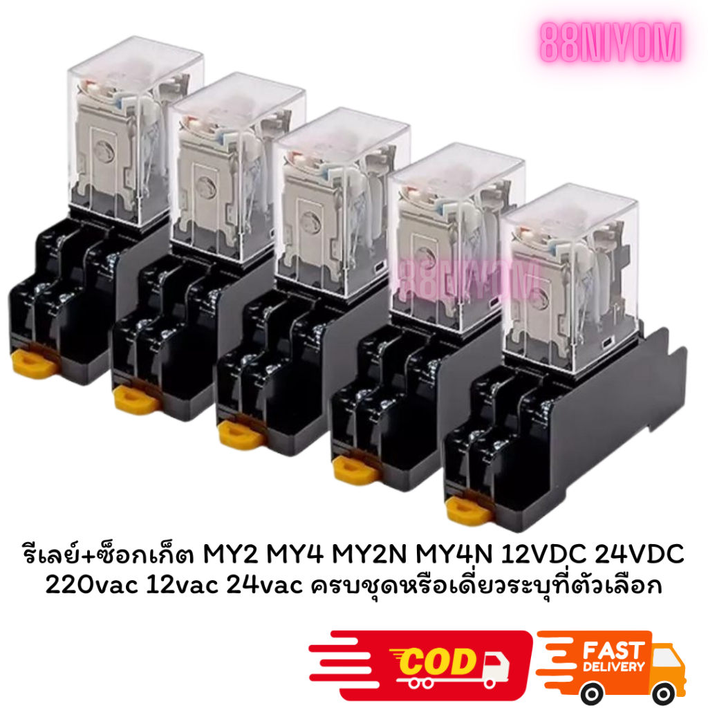 รีเลย์+ซ็อกเก็ต MY2 MY4 MY2N MY4N 12VDC 24VDC 220vac 12vac 24vac ครบชุดหรือเดี่ยวระบุที่ตัวเลือก