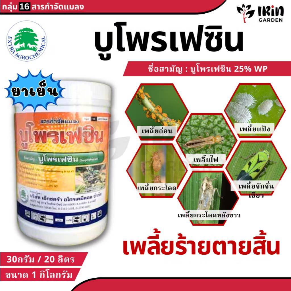 บูโพรเฟซิน (แอทลาส)ขนาด500กรัม-1กิโลกรัม