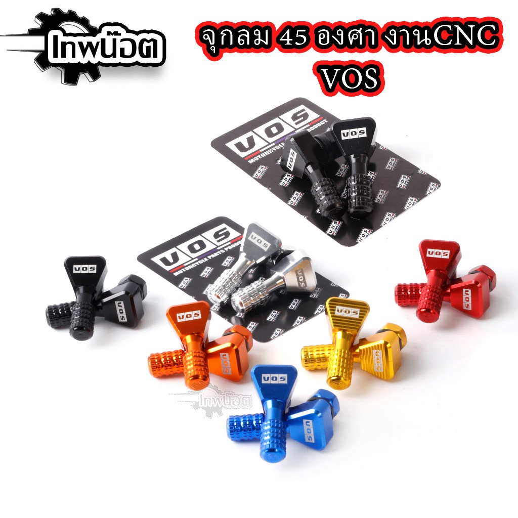 จุ๊บลม CNC อลูมิเนียม VOSงอ 45 องศา สำหรับรถมอเตอร์ไซค์ ใส่ล้อแม็ค