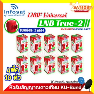หัว LNB รับสัญญาณดาวเทียม INFOSAT LNB True-2 KU Universal LN…