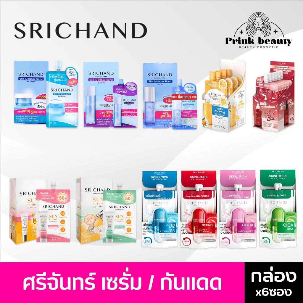 *(กล่อง)* Srichand ศรีจันทร์ ครีมซอง มอยสเจอร์เบิร์ส ครีมน้ำตบ เอสเซนส์ กันแดด ซุปเปอร์ซี ไทม์เลส เซรั่ม