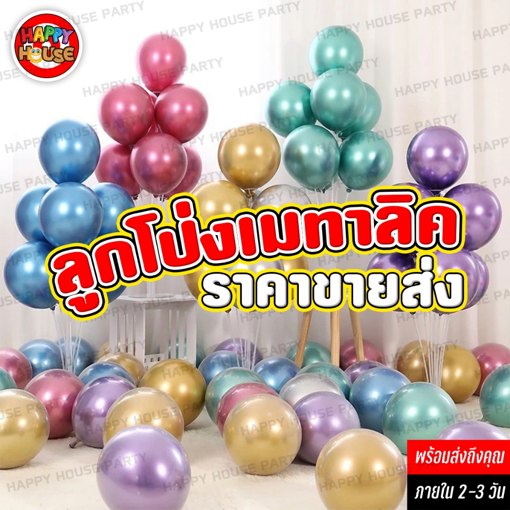 [ขายส่ง] ลูกโป่งเมทาลิค ผิวโครเมี่ยม มันวาว metallic balloon ปาร์ตี้ เนื้อหนาพิเศษ ใบใหญ่