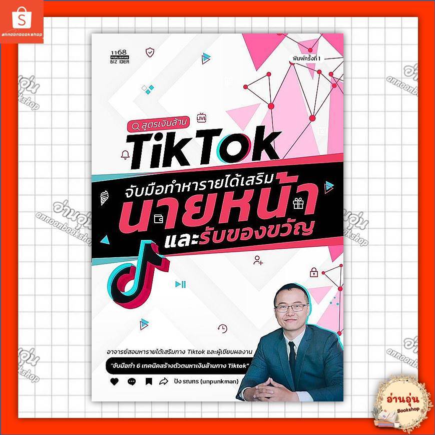 หนังสือสูตรเงินล้านTikTokจับมือทำหารายได้เสริมฯ ผู้เขียน: ปัง รณกร #มือ1พร้อมส่ง