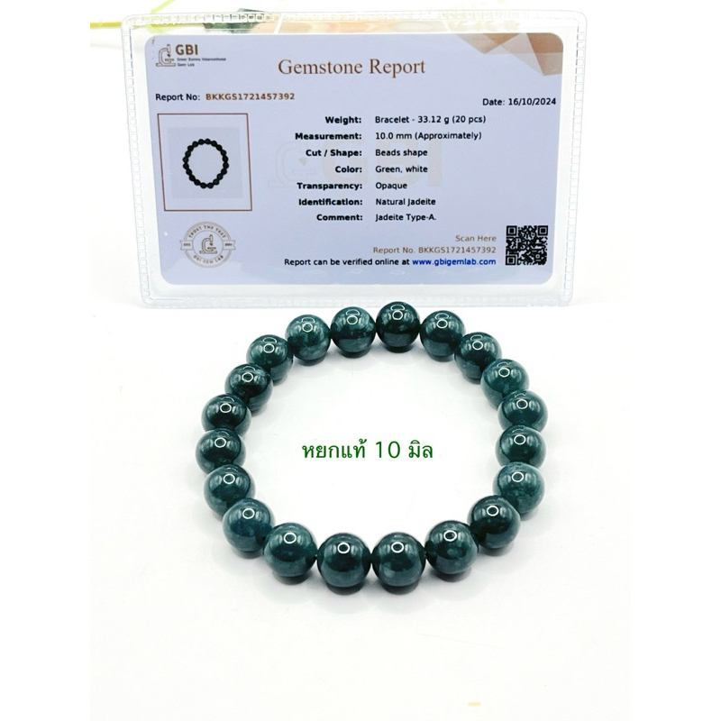 สร้อยข้อมือหยกพม่าของแท้ธรรมชาติ Type A jadite jaded มีใบการันตีจากสถานบันตรวจสอบอัญมณีหยกสีเขียวขนาด 10 มิล และ 6มิล