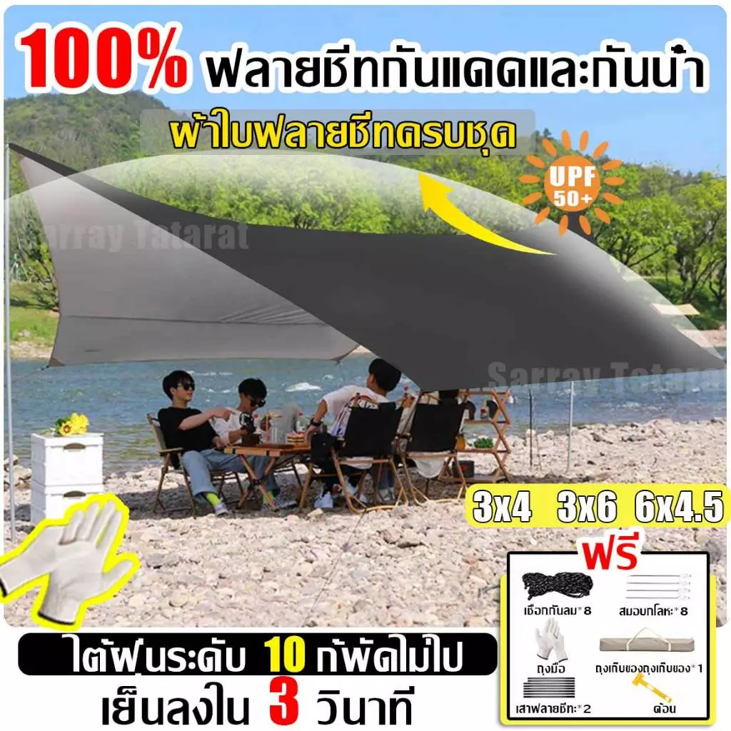 【แถมอุปกรณ์ครบชุด】ฟายชีทพร้อมเสา ฟลายชีท 3x3 3x4 3x6m เต้นท์แคมปิ้ง อุปกรณ์เดินป่าตั้งแคมป์ กันแดด กันฝน ทาร์ป