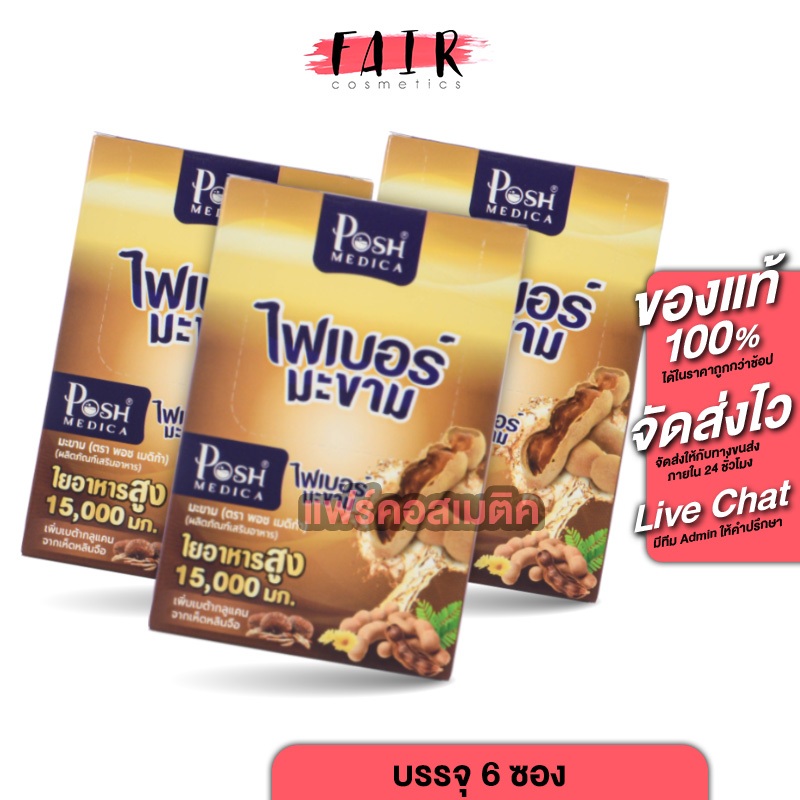 [3 กล่อง] ไฟเบอร์มะขาม พอช เมดิก้า PoshMedica Fiber [6 ​ซอง] ไฟเบอร์สูง [MC Plus แมค พลัส เดิม]