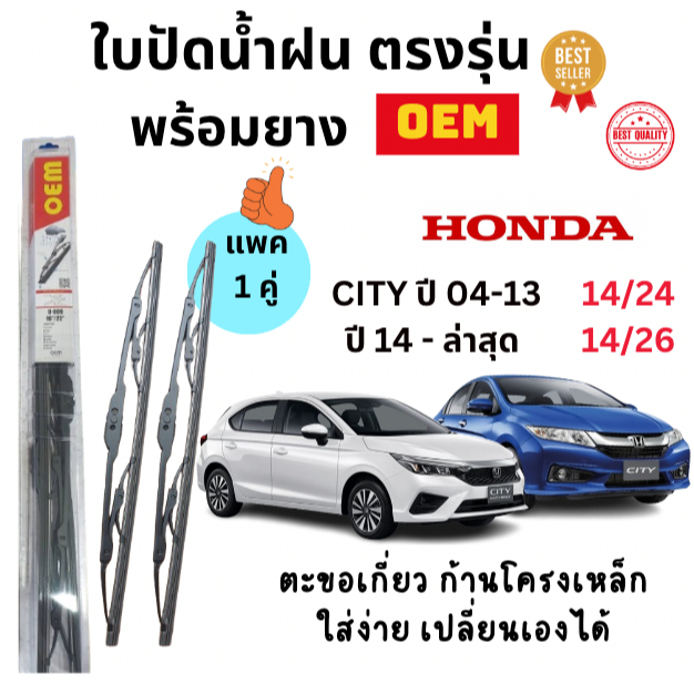 ใบปัดน้ำฝนพร้อมยางแท้ คุณภาพFor รุ่น Honda CITY ปี 2004 - ล่าสุด (1คู่) ยี่ห้อ OEM ก้านโครงเหล็ก คงทนแข็งแรง