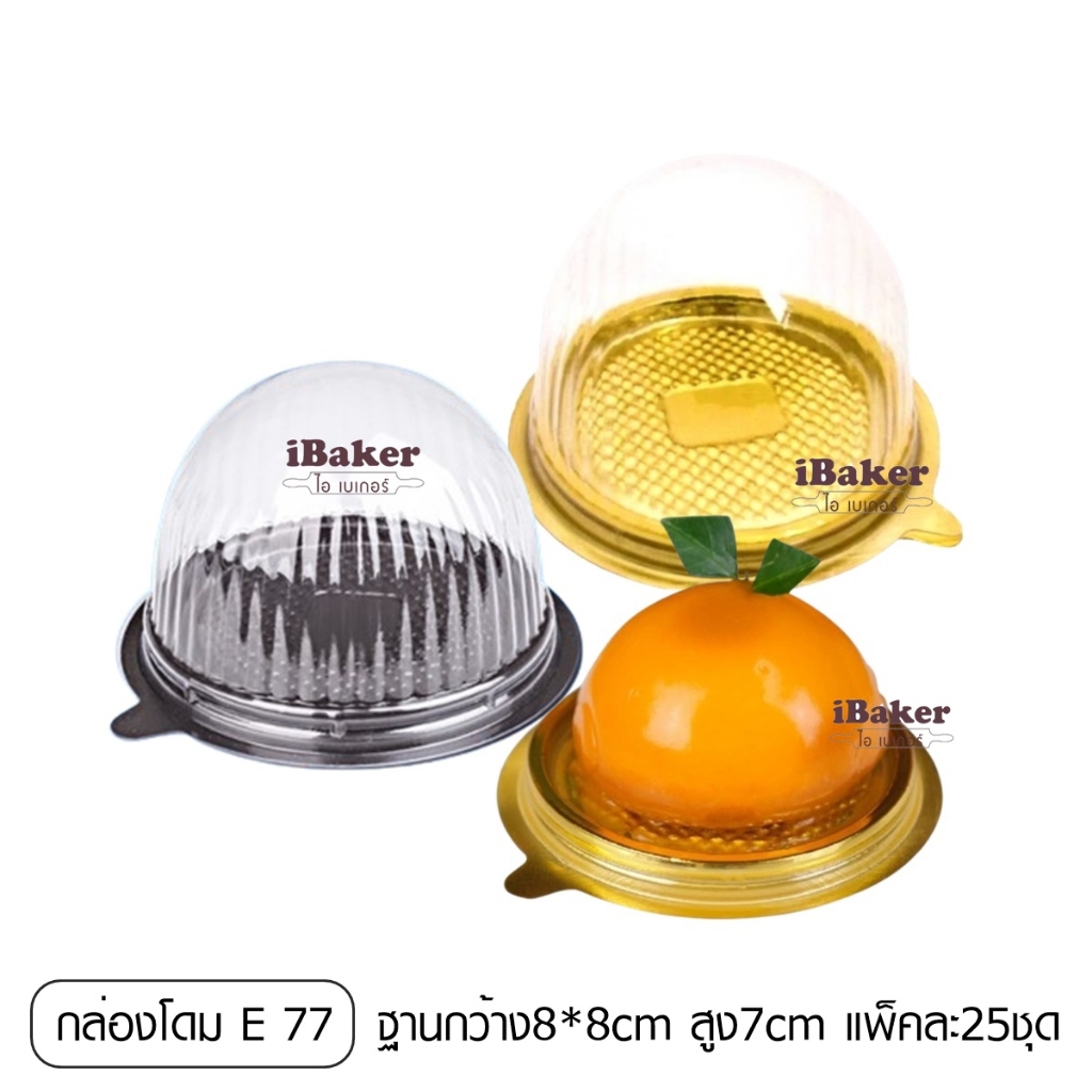 กล่อง E77 ใส่เค้กส้ม (แพ็คละ25ชุด) กล่องฝาโดมใสพร้อมฐานสีน้ำตาล/สีทอง E-77