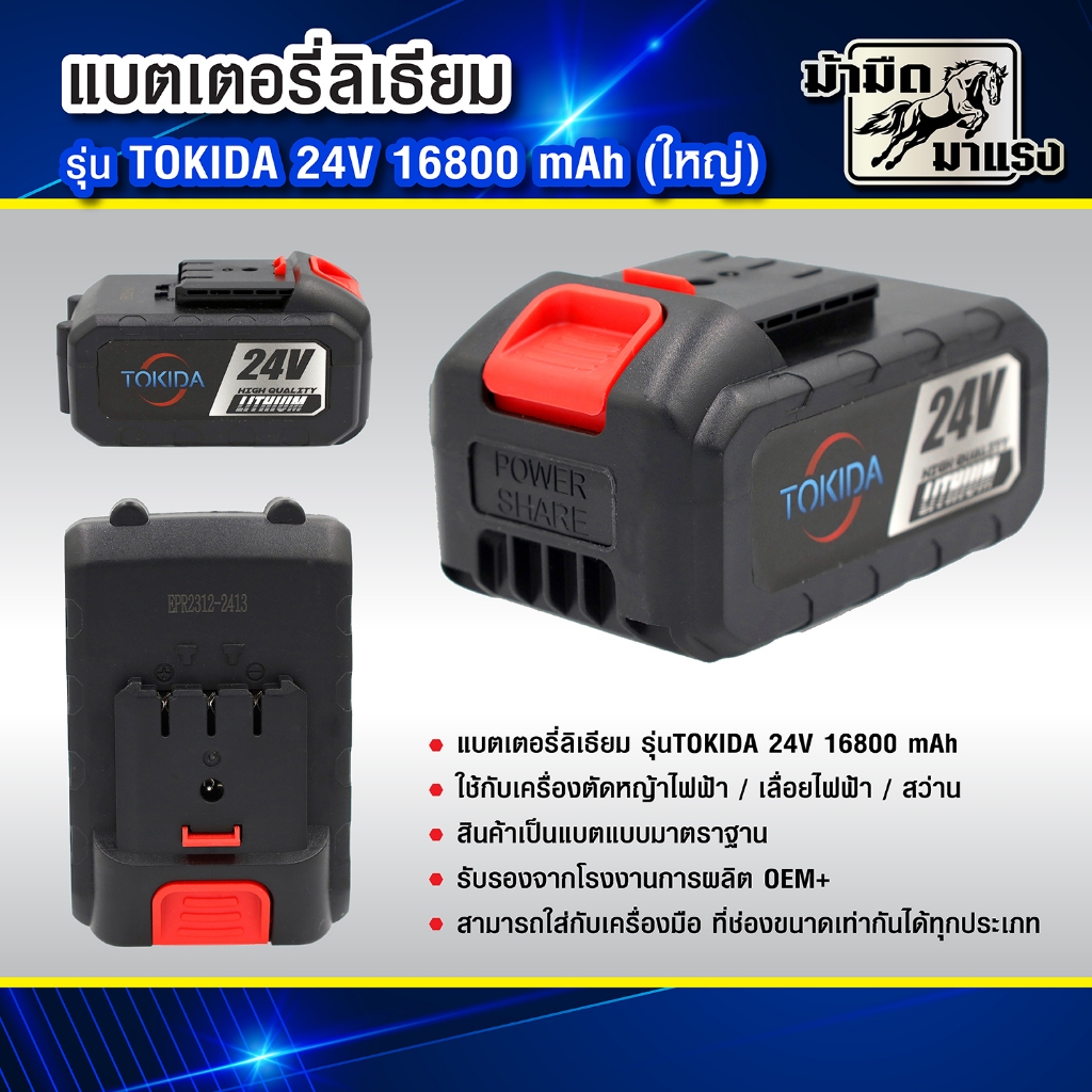แบตเตอรี่ลิเธียม รุ่นTOKIDA 24V 16800/12800 mAh /8000mah/6000mAhแบตสำรองอุปกรณ์ไฟฟ้า