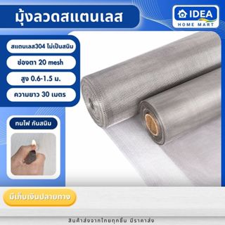 มุ้งลวดสแตนเลส 304 (20mesh) ยาว30เมตร กว้าง0.6-1.5เมตร กันยุ…