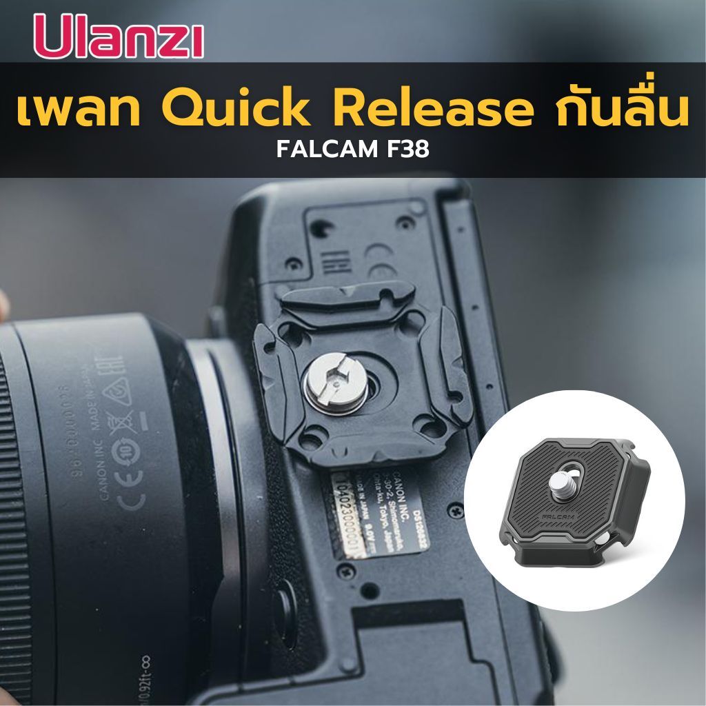 FALCAM F38 Non-slip Quick Release Plate เพลท สำหรับต่อกล้องกับขาตั้ง รองรับระบบล็อคแบบ F38