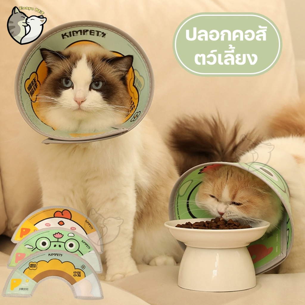 ปลอกคอกันเลีย ปลอกคอสัตว์เลี้ยง คอลล่ากันเลีย คอลล่าแมว คอลล่าสุนัข ป้องกันการเลียแผล มีS M Lให้เลือ
