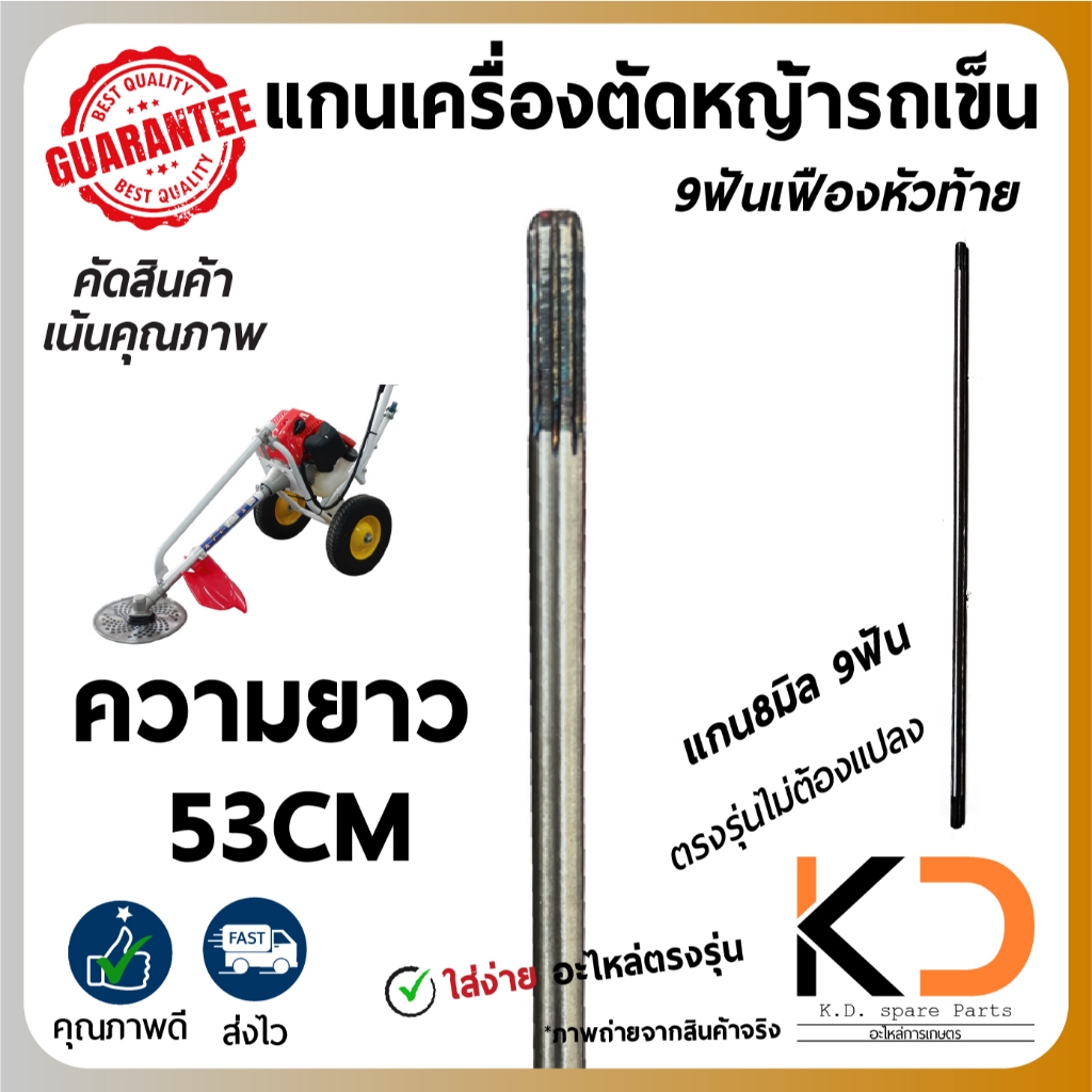แกนเพลาตัดหญ้ารถเข็น ยาว 53CM เฟือง9ฟัน ขนาด8มิล เหล็กทนทาน ค่าส่งถูก (จากไทย)