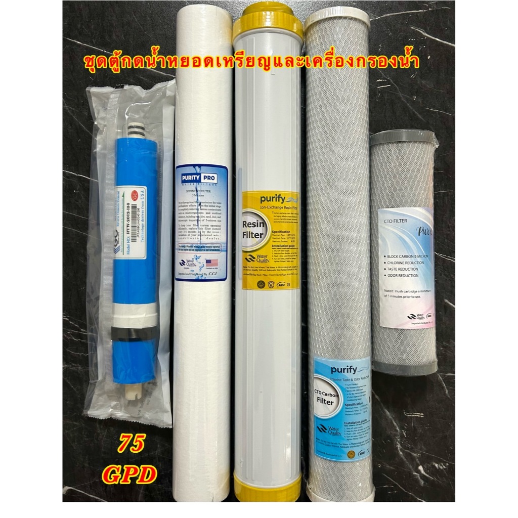 ไส้กรองน้ำ 5 ขั้นตอน ชุดตู้กดน้ำหยอดเหรียญและเครื่องกรองน้ำ(set1) PP/CTO/RN 20"หรือ GAC 20"/เมมเบรน 75/CTO 10"ชุดมาตรฐาน