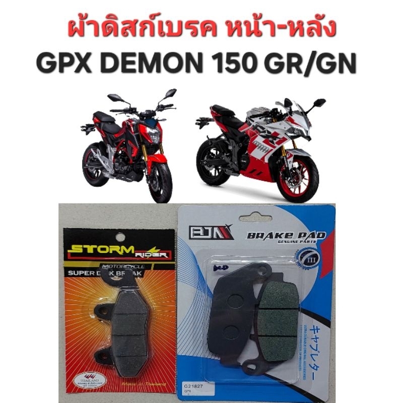 ผ้าเบรคหน้า-หลัง GPX DEMON GR/GN(ใส่ได้ทุกปี)งานคุณภาพ ผลิตในประเทศไทย