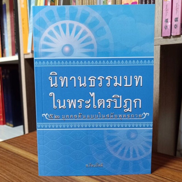 นิทานธรรมบทในพระไตรปิฎก