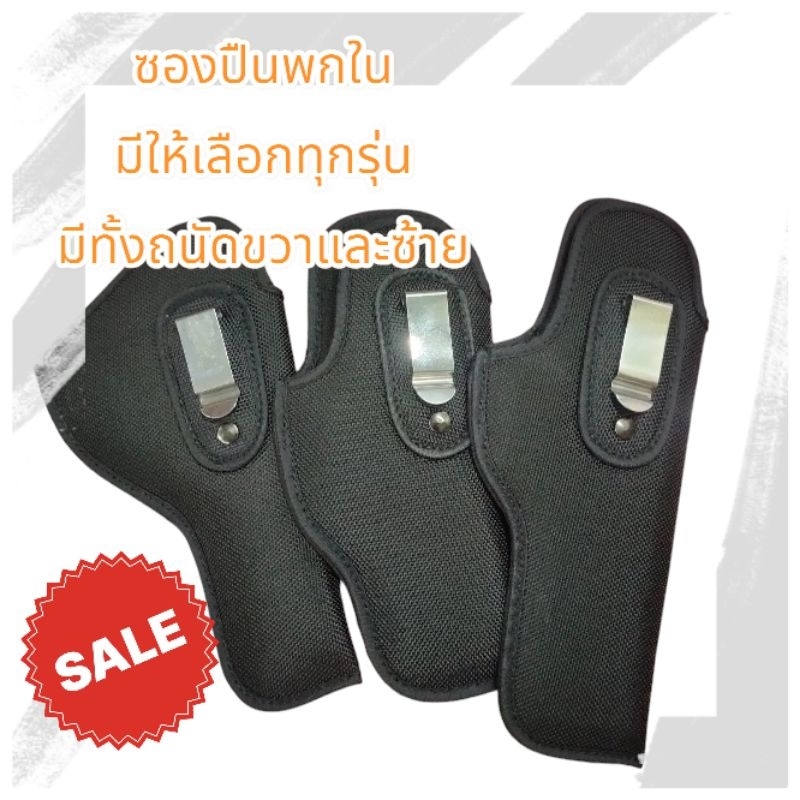 ซองพกในแบบผ้าไนล่อนดำหนาพิเศษมีให้เลือกทุกรุ่นทั้งถนัดซ้ายและขวา