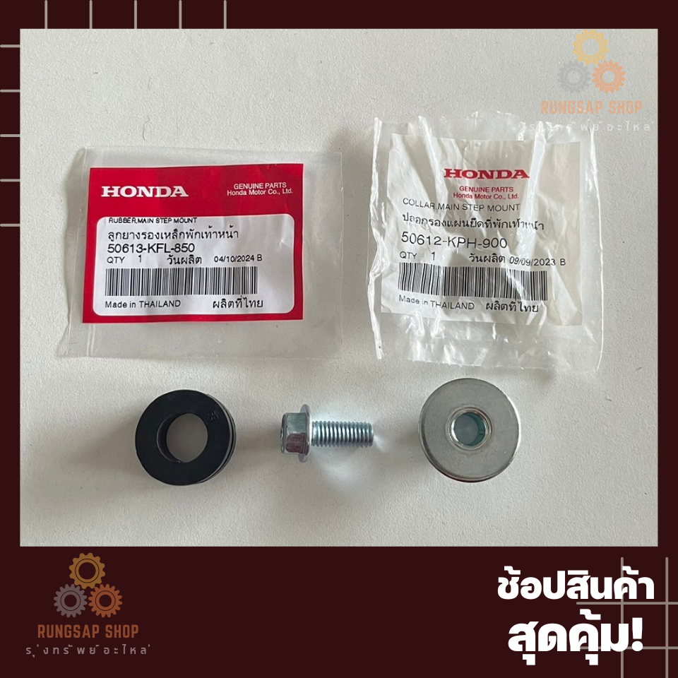 ลูกยางพร้อมบูท น๊อตพักเท้าหน้า WAVE125s WAVE125r WAVE125i WAVE125x แท้