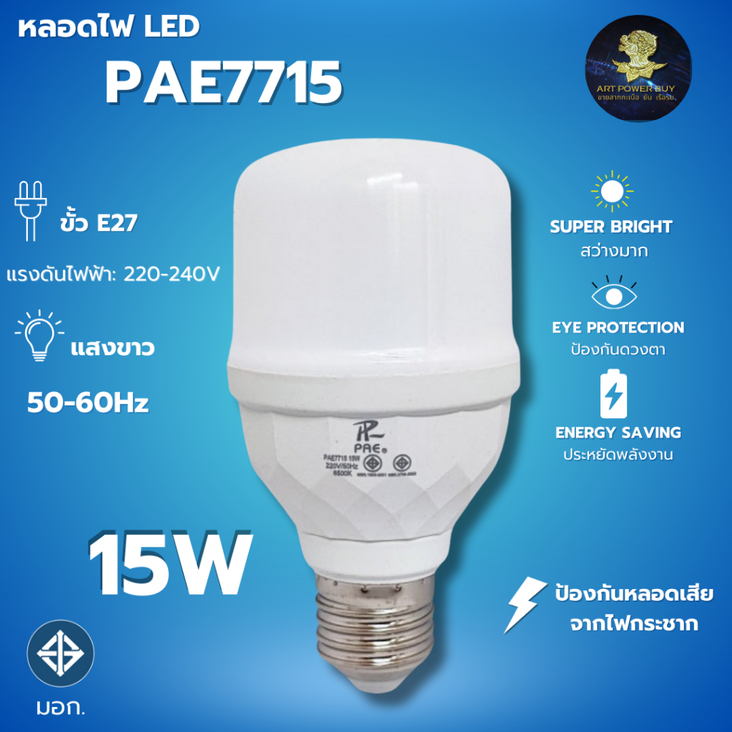 หลอดไฟ LED 15W PAE7715 แสงขาว  ทนความร้อน โปร่งแสง ประหยัดไฟ