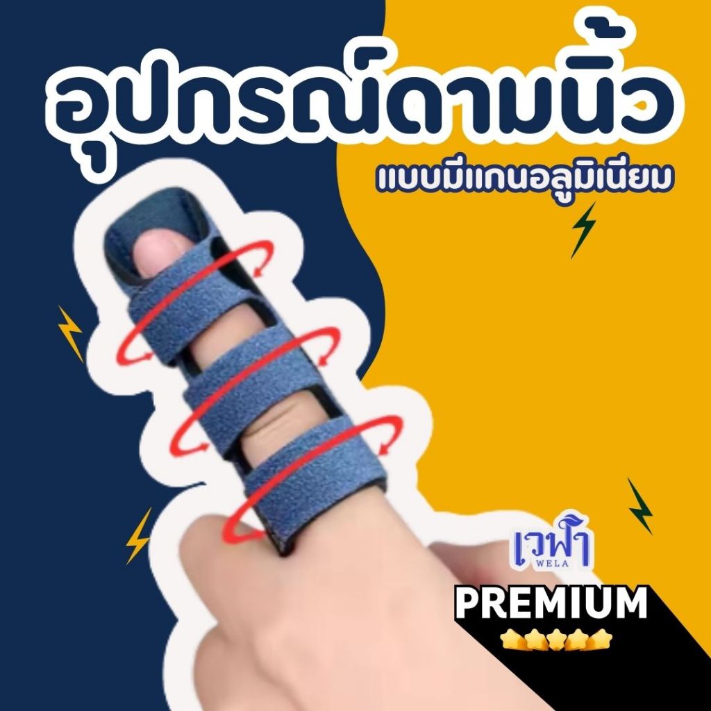 เวฬา ดามนิ้ว สามแถบ อลูมิเนียม นิ้วคด นิ้วล็อก งอนิ้วไม่ได้ นิ้วผิดรูป เฝือกดามนิ้ว ปลอกนิ้ว