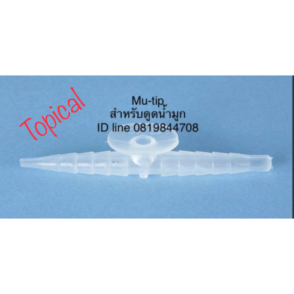 Fingertipใช้ดูดเสมหะ ฟิงเกอร์ทิป MU-tip ใช้ดูดน้ำมูก 1 ชิ้น ตัวคอนโทรล