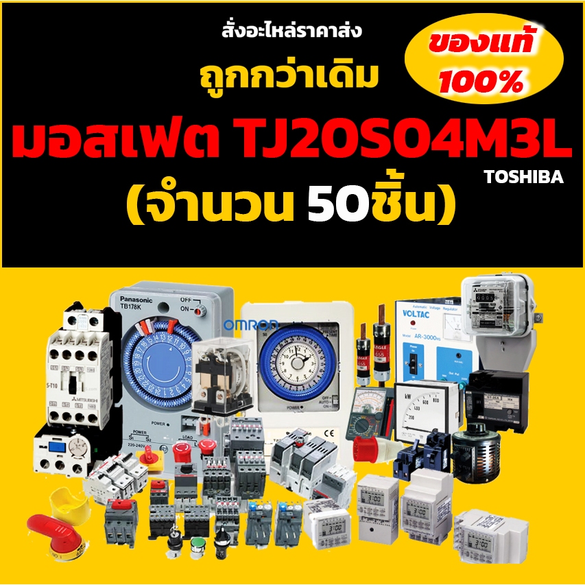 มอสเฟต TJ20S04M3L (จำนวน 50ชิ้น) 40V 20A 41W TOSHIBA ของแท้ MOSFET ราคาส่ง มอสเฟต 40V 20A มอสเฟต 41W