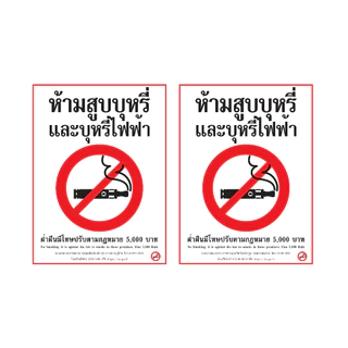 ป้ายสติกเกอร์ สติกเกอร์ข้อความ "ห้ามสูบ " ได้รับ 2 ดวง ขนาด 16 x 12 cm [รหัส B-105]