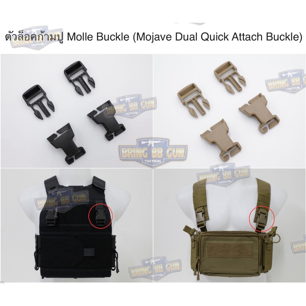 BR3 ตัวล็อคก้ามปู Molle Buckle ทรง ดูราเฟล็กซ (Mojave Dual Quick Attach Buckle) (ก้ามปูเสริมแต่งเวส) (Buckle) BR3