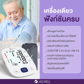 ALLWELL เครื่องวัดความดัน หน้าจอสี เสียงไทย รุ่น SmartBP Care Blood Pressure Monitor